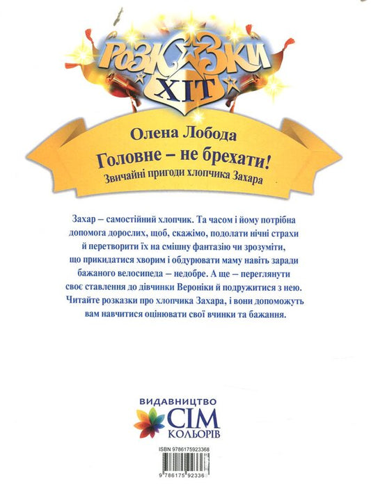 The main thing is not to lie! / Головне-не брехати! Алена Лобода 978-966-2054-76-7-2