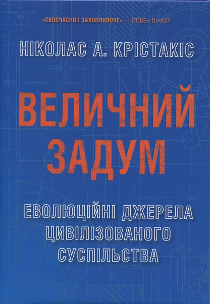 The majestic plan. Evolutionary sources of civilized society / Величний задум. Еволюційні джерела цивілізованого суспільства Николас А. Христакис 978-966-948-952-4-1