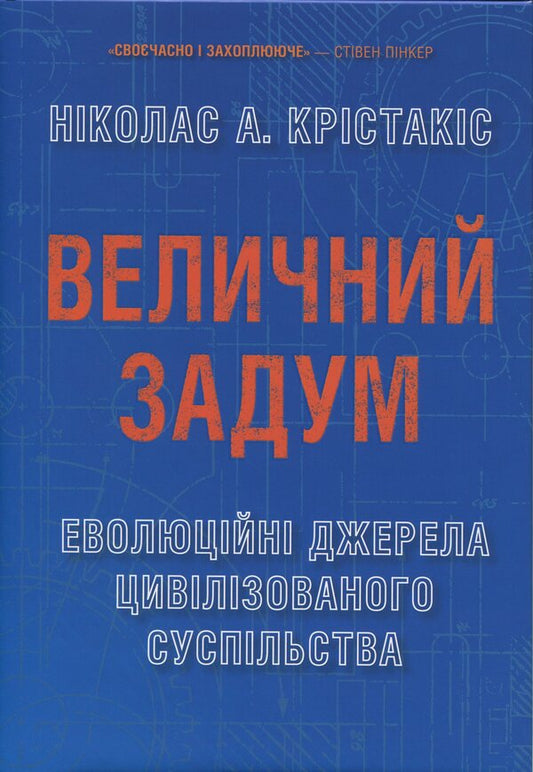 The majestic plan. Evolutionary sources of civilized society / Величний задум. Еволюційні джерела цивілізованого суспільства Николас А. Христакис 978-966-948-952-4-1