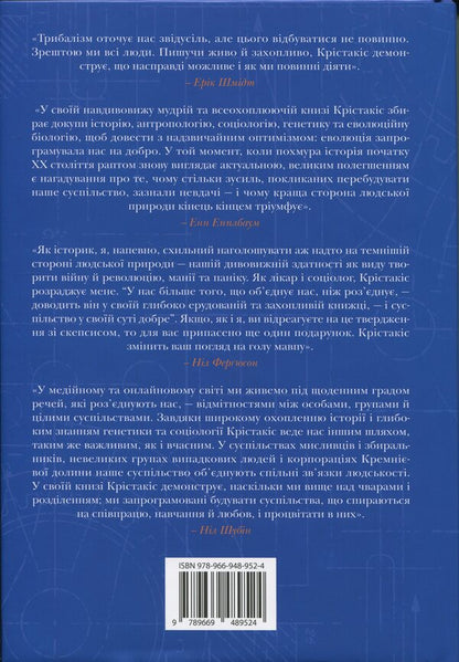 The majestic plan. Evolutionary sources of civilized society / Величний задум. Еволюційні джерела цивілізованого суспільства Николас А. Христакис 978-966-948-952-4-2