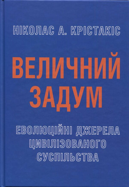 The majestic plan. Evolutionary sources of civilized society / Величний задум. Еволюційні джерела цивілізованого суспільства Николас А. Христакис 978-966-948-952-4-3