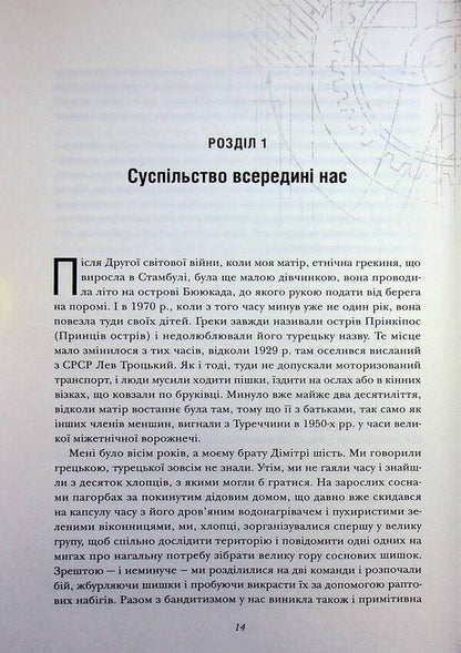 The majestic plan. Evolutionary sources of civilized society / Величний задум. Еволюційні джерела цивілізованого суспільства Николас А. Христакис 978-966-948-952-4-6