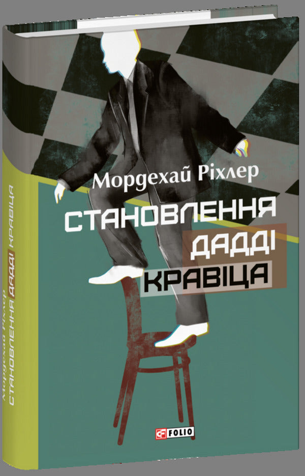 The making of Daddy Kravitz / Становлення Дадді Кравіца Мордехай Рихлер 978-617-551-505-1-1