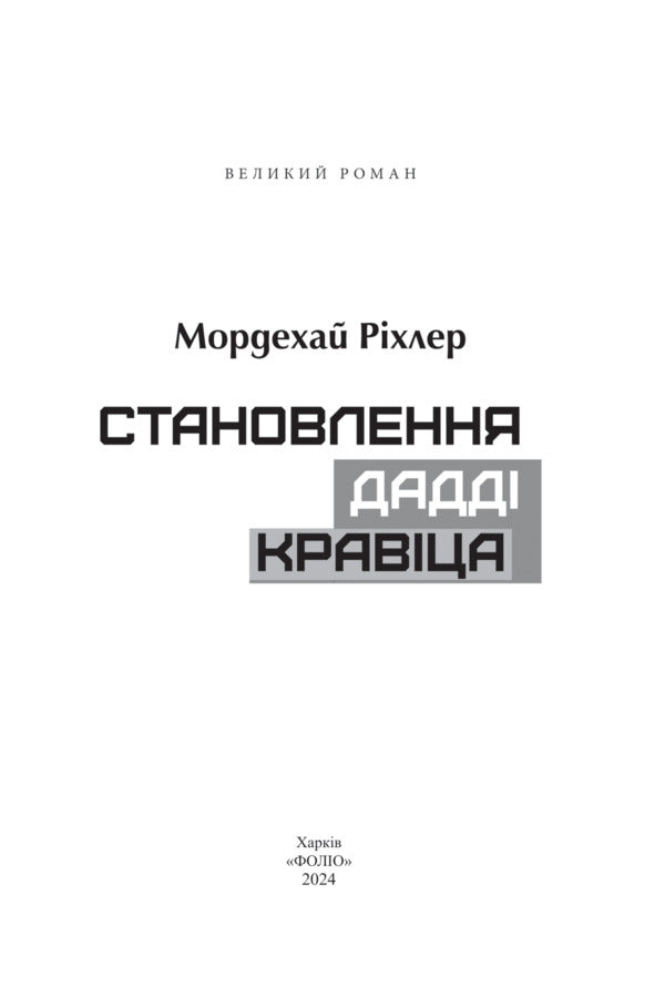 The making of Daddy Kravitz / Становлення Дадді Кравіца Мордехай Рихлер 978-617-551-505-1-2