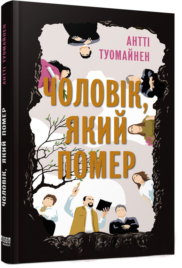 The man who died / Чоловік, який помер Антти Туомайнен 978-617-522-048-1-1