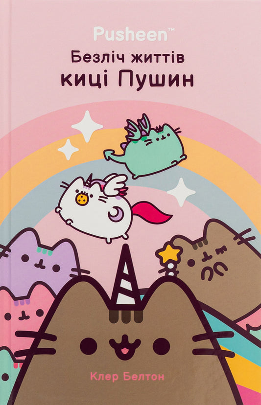 The many lives of Pushyn's kitty / Безліч життів киці Пушин Клэр Белтон 9786175231715-1