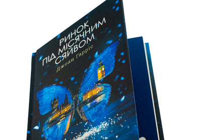The market under the moonlight / Ринок під місячним сяйвом Джоан Харрис 978-617-15-1311-2-4