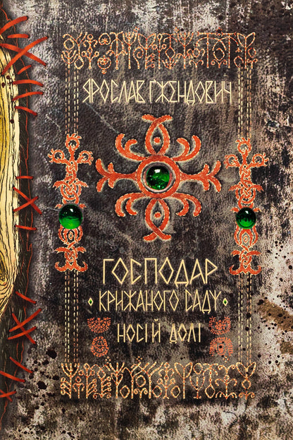 The master of the ice garden. Bearer of fate / Господар крижаного саду. Носій долі Ярослав Гжендович 978-617-8512-22-4-1