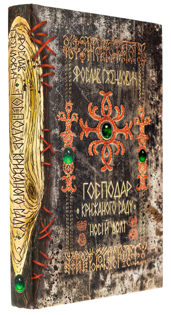 The master of the ice garden. Bearer of fate / Господар крижаного саду. Носій долі Ярослав Гжендович 978-617-8512-22-4-3