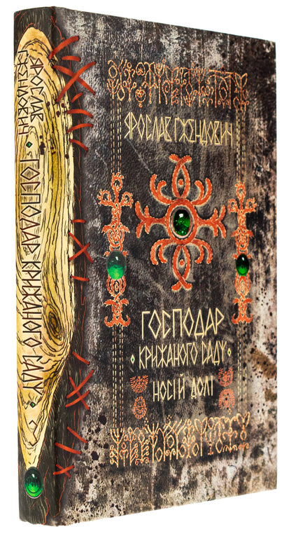 The master of the ice garden. Bearer of fate / Господар крижаного саду. Носій долі Ярослав Гжендович 978-617-8512-22-4-3