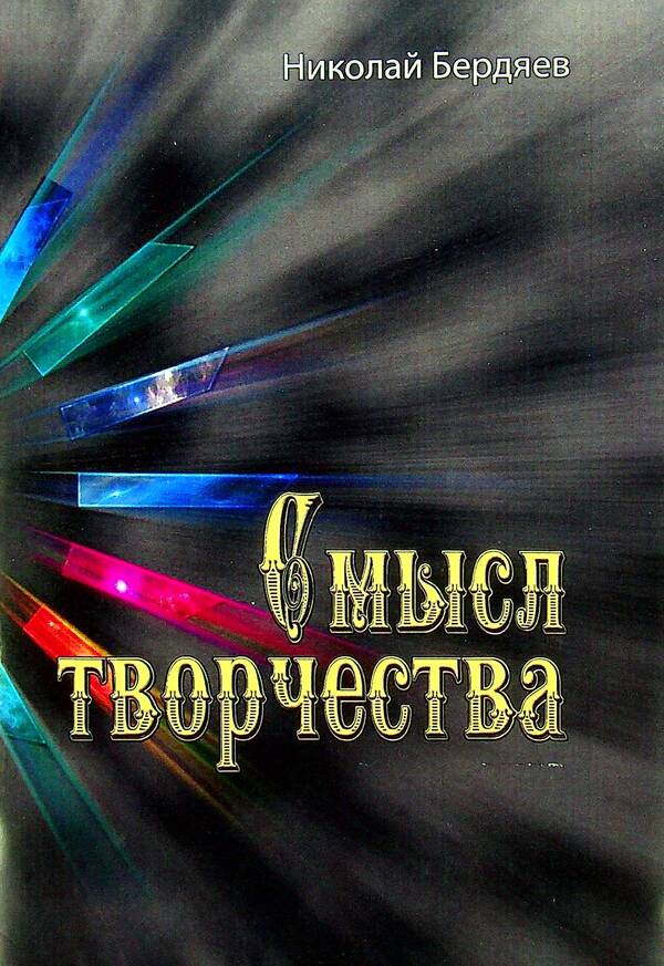 The meaning of creativity / Смысл творчества Николай Бердяев 978-611-01-2382-2-1