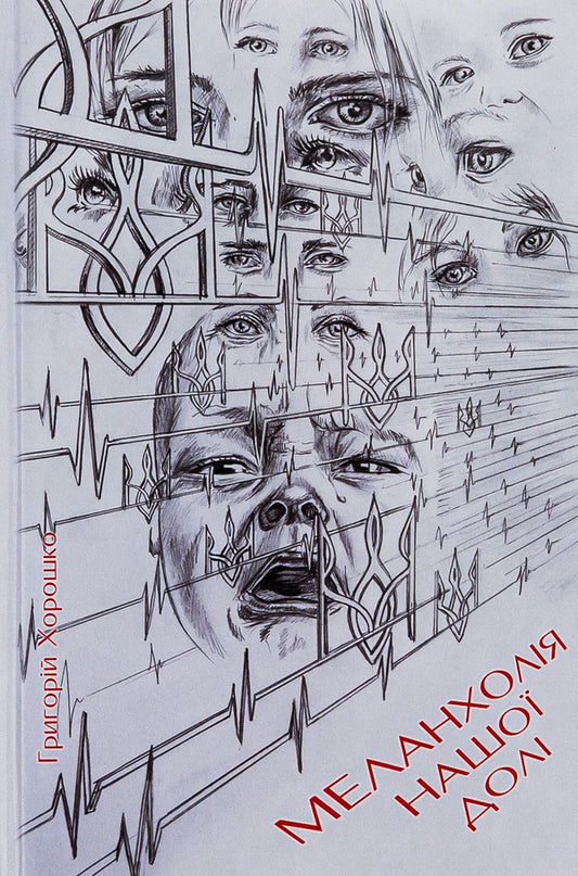 The melancholy of our fate / Меланхолія нашої долі Григорий Хорошко 978-617-520-567-9-1