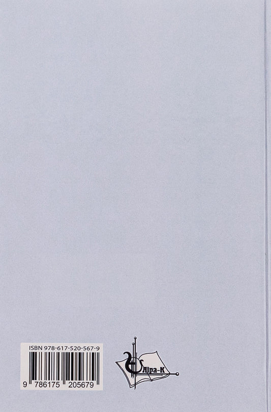 The melancholy of our fate / Меланхолія нашої долі Григорий Хорошко 978-617-520-567-9-2