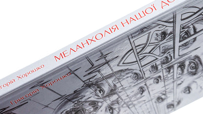 The melancholy of our fate / Меланхолія нашої долі Григорий Хорошко 978-617-520-567-9-4
