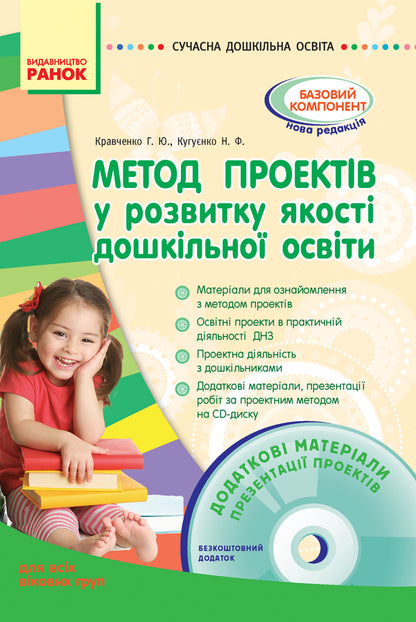 The method of projects in the development of the quality of preschool education / Метод проектів у розвитку якості дошкільної освіти Г. Кравченко 9786170902030-2