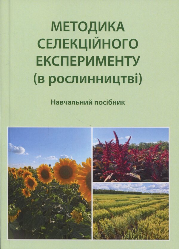 The methodology of breeding experiment (in crop production) / Методика селекційного експерименту (в рослинництві) Эдуард Ермантраут, Татьяна Гопций, Роман Криворученко, Дмитрий Чуйко 978-617-8554-14-9-1