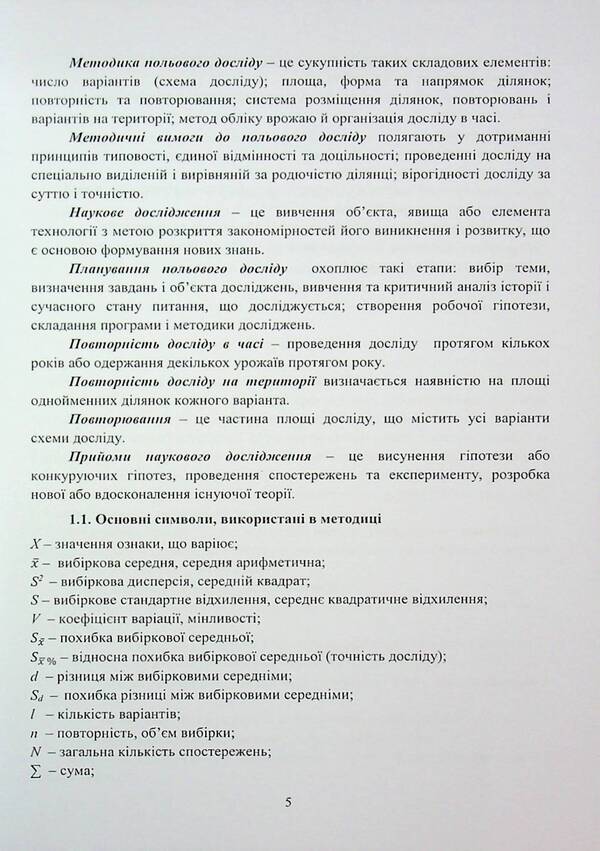 The methodology of breeding experiment (in crop production) / Методика селекційного експерименту (в рослинництві) Эдуард Ермантраут, Татьяна Гопций, Роман Криворученко, Дмитрий Чуйко 978-617-8554-14-9-5