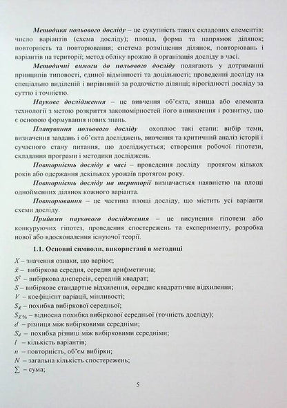 The methodology of breeding experiment (in crop production) / Методика селекційного експерименту (в рослинництві) Эдуард Ермантраут, Татьяна Гопций, Роман Криворученко, Дмитрий Чуйко 978-617-8554-14-9-5