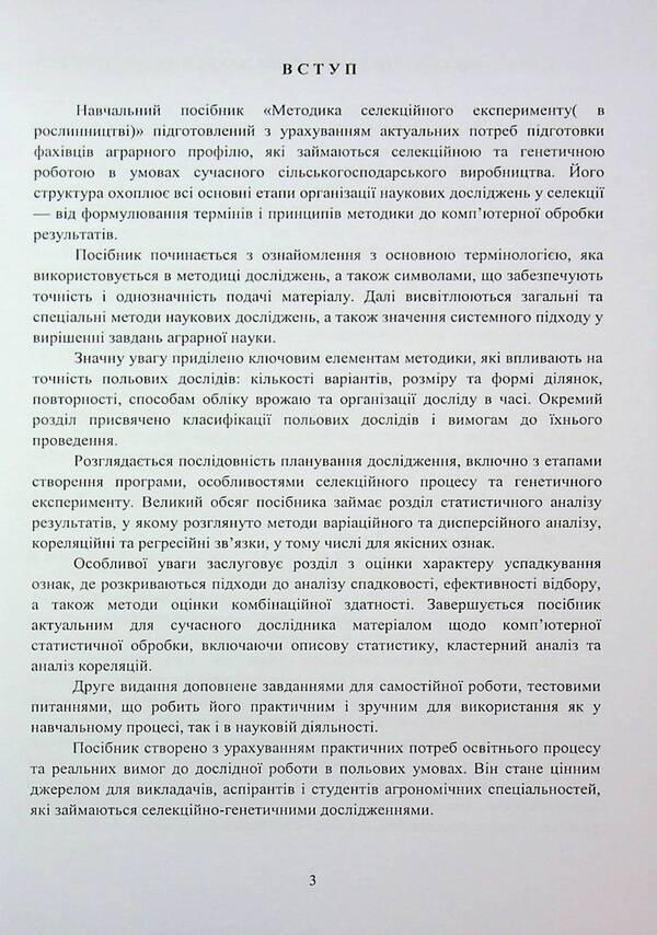 The methodology of breeding experiment (in crop production) / Методика селекційного експерименту (в рослинництві) Эдуард Ермантраут, Татьяна Гопций, Роман Криворученко, Дмитрий Чуйко 978-617-8554-14-9-3
