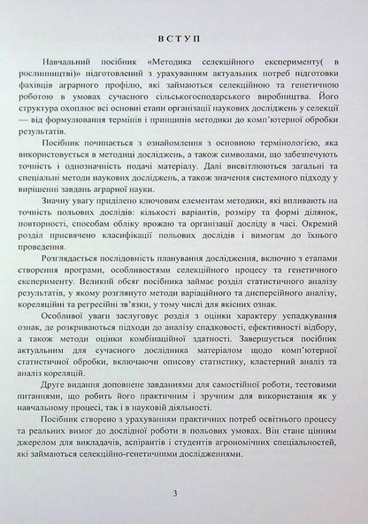 The methodology of breeding experiment (in crop production) / Методика селекційного експерименту (в рослинництві) Эдуард Ермантраут, Татьяна Гопций, Роман Криворученко, Дмитрий Чуйко 978-617-8554-14-9-3