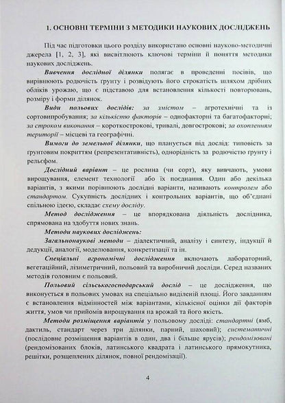 The methodology of breeding experiment (in crop production) / Методика селекційного експерименту (в рослинництві) Эдуард Ермантраут, Татьяна Гопций, Роман Криворученко, Дмитрий Чуйко 978-617-8554-14-9-4