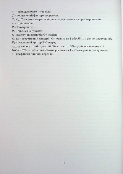The methodology of breeding experiment (in crop production) / Методика селекційного експерименту (в рослинництві) Эдуард Ермантраут, Татьяна Гопций, Роман Криворученко, Дмитрий Чуйко 978-617-8554-14-9-6