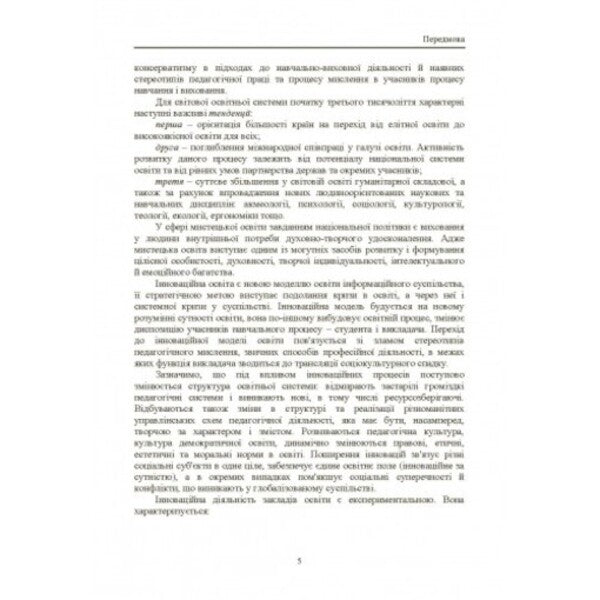 The methodology of forming the readiness of the music teacher for innovative activities / Методологія формування готовності вчителя музики до інноваційної діяльності Катерина Завалко 978-617-673-332-4-4