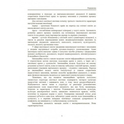 The methodology of forming the readiness of the music teacher for innovative activities / Методологія формування готовності вчителя музики до інноваційної діяльності Катерина Завалко 978-617-673-332-4-4