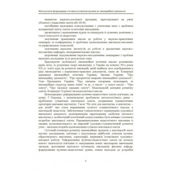 The methodology of forming the readiness of the music teacher for innovative activities / Методологія формування готовності вчителя музики до інноваційної діяльності Катерина Завалко 978-617-673-332-4-5