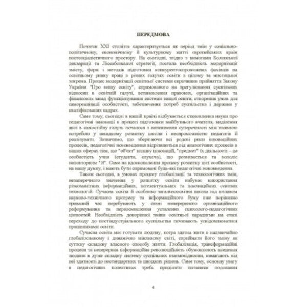 The methodology of forming the readiness of the music teacher for innovative activities / Методологія формування готовності вчителя музики до інноваційної діяльності Катерина Завалко 978-617-673-332-4-3