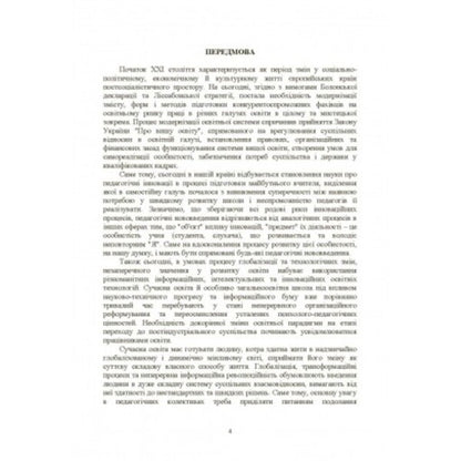 The methodology of forming the readiness of the music teacher for innovative activities / Методологія формування готовності вчителя музики до інноваційної діяльності Катерина Завалко 978-617-673-332-4-3