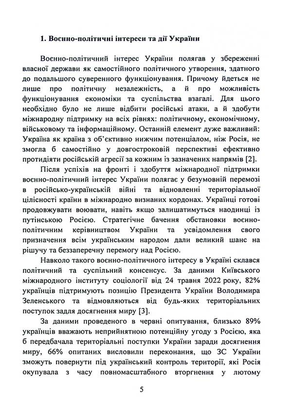 The military and political situation during the Russian-Ukrainian war (February - June 2022). A collection of informational and analytical materials / Воєнно-політична обстановка в ході російсько-української війни (лютий - червень 2022 року). Збірник інформаційно-аналітичних матеріалів  978-611-01-3099-8-5