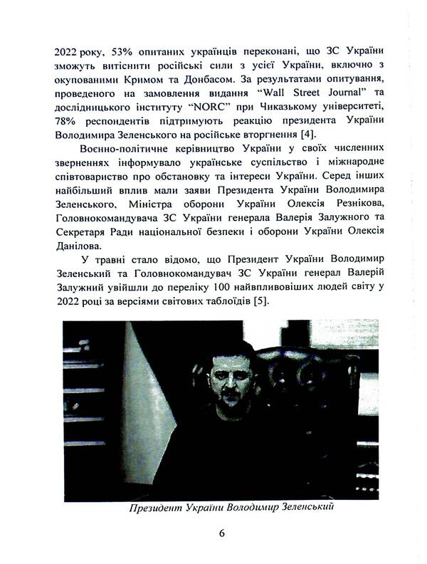 The military and political situation during the Russian-Ukrainian war (February - June 2022). A collection of informational and analytical materials / Воєнно-політична обстановка в ході російсько-української війни (лютий - червень 2022 року). Збірник інформаційно-аналітичних матеріалів  978-611-01-3099-8-6