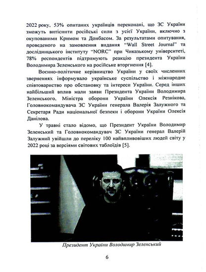 The military and political situation during the Russian-Ukrainian war (February - June 2022). A collection of informational and analytical materials / Воєнно-політична обстановка в ході російсько-української війни (лютий - червень 2022 року). Збірник інформаційно-аналітичних матеріалів  978-611-01-3099-8-6
