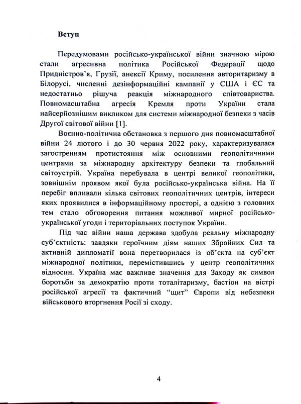 The military and political situation during the Russian-Ukrainian war (February - June 2022). A collection of informational and analytical materials / Воєнно-політична обстановка в ході російсько-української війни (лютий - червень 2022 року). Збірник інформаційно-аналітичних матеріалів  978-611-01-3099-8-4