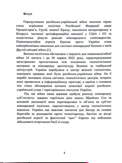 The military and political situation during the Russian-Ukrainian war (February - June 2022). A collection of informational and analytical materials / Воєнно-політична обстановка в ході російсько-української війни (лютий - червень 2022 року). Збірник інформаційно-аналітичних матеріалів  978-611-01-3099-8-4