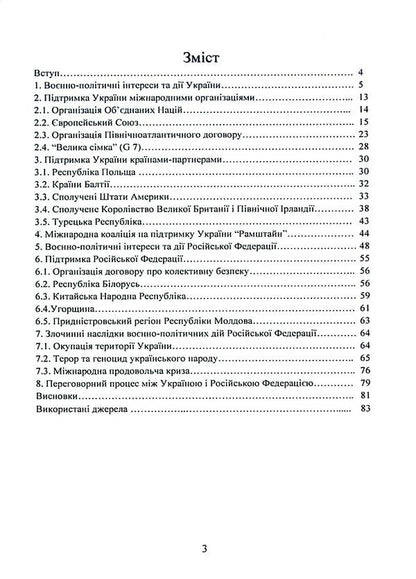 The military and political situation during the Russian-Ukrainian war (February - June 2022). A collection of informational and analytical materials / Воєнно-політична обстановка в ході російсько-української війни (лютий - червень 2022 року). Збірник інформаційно-аналітичних матеріалів  978-611-01-3099-8-3