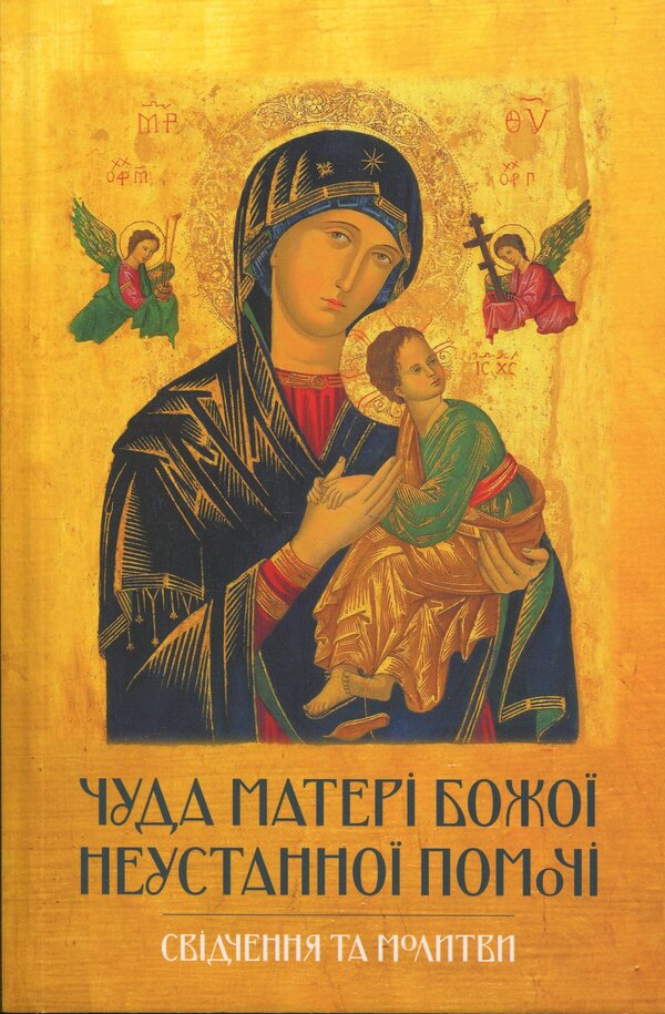 The miracle of the Mother of God of permanent help. Testimony and prayer / Чуда Матері Божої Неустанної Помочі. Свідчення та молитви  978-966-938-940-4-1