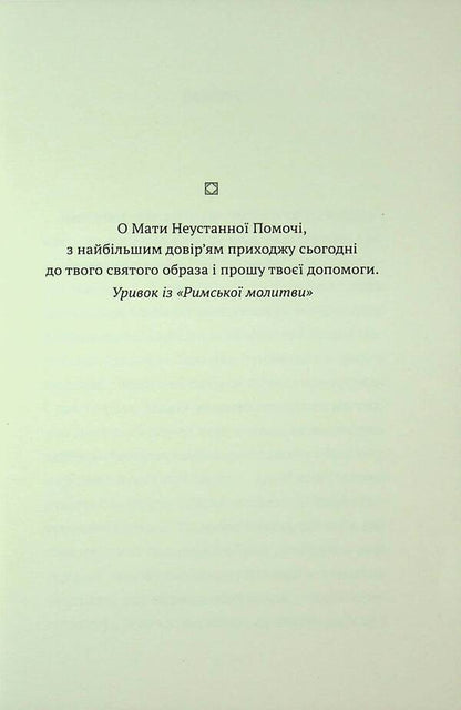 The miracle of the Mother of God of permanent help. Testimony and prayer / Чуда Матері Божої Неустанної Помочі. Свідчення та молитви  978-966-938-940-4-3