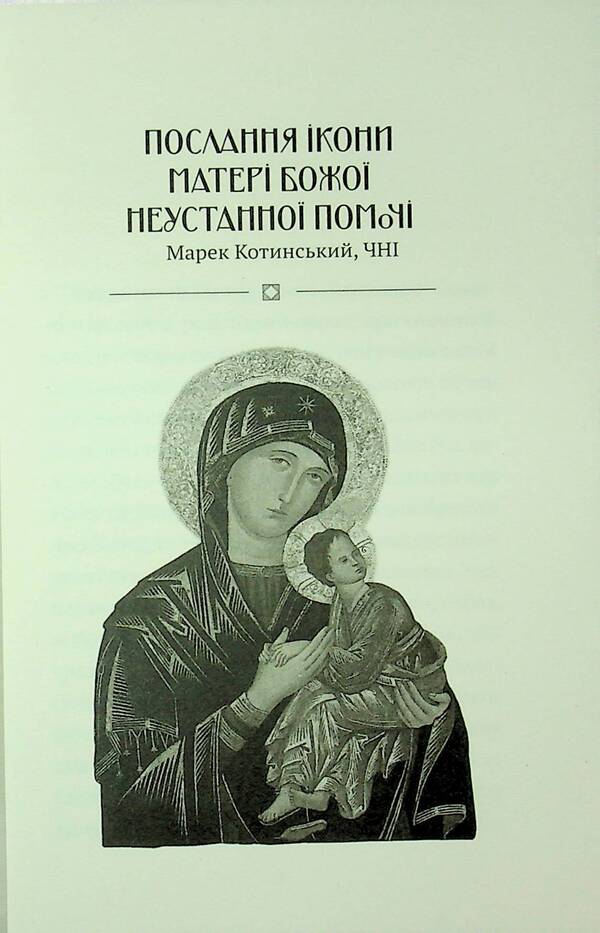 The miracle of the Mother of God of permanent help. Testimony and prayer / Чуда Матері Божої Неустанної Помочі. Свідчення та молитви  978-966-938-940-4-4