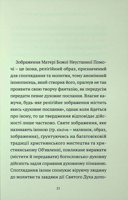 The miracle of the Mother of God of permanent help. Testimony and prayer / Чуда Матері Божої Неустанної Помочі. Свідчення та молитви  978-966-938-940-4-5