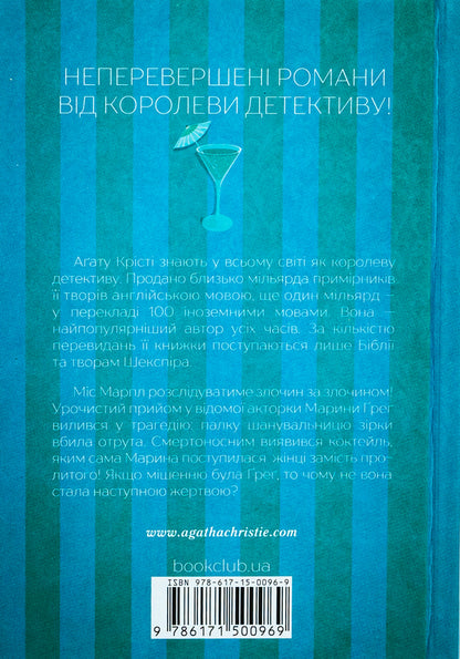 The mirror cracked / Тріснуло дзеркало Агата Кристи 978-617-15-0096-9-2