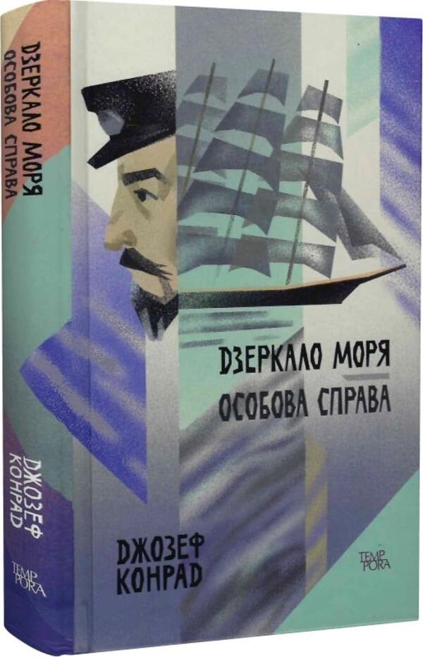 The mirror of the sea. personal file / Дзеркало моря. Особова справа Джозеф Конрад 978-617-569-506-7-1