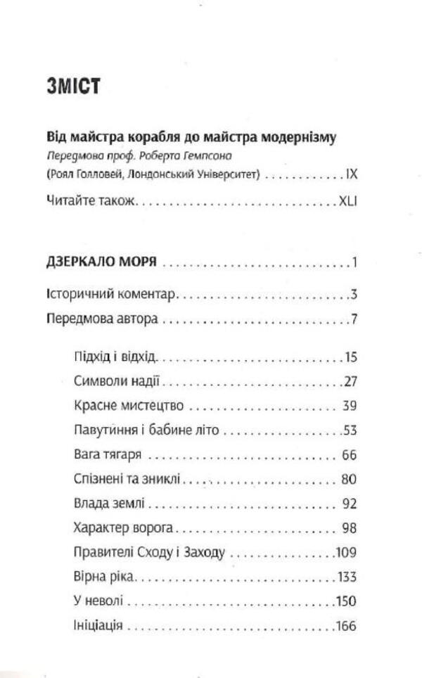 The mirror of the sea. personal file / Дзеркало моря. Особова справа Джозеф Конрад 978-617-569-506-7-3