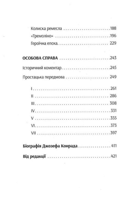 The mirror of the sea. personal file / Дзеркало моря. Особова справа Джозеф Конрад 978-617-569-506-7-4
