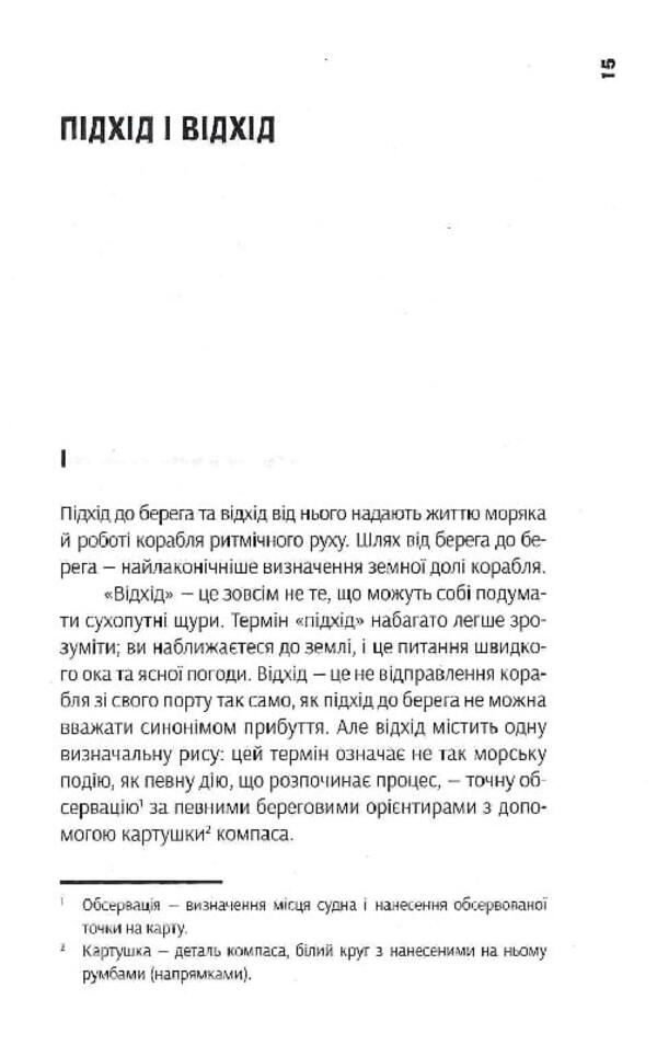 The mirror of the sea. personal file / Дзеркало моря. Особова справа Джозеф Конрад 978-617-569-506-7-5