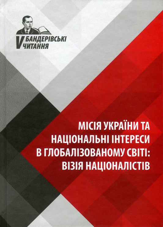 The mission of Ukraine and national interests in the globalized world. The vision of nationalists. V Bander's readings / Місія України та національні інтереси в глобалізованому світі. Візія націоналістів. V Бандерівські читання  978-617-664-147-6-1