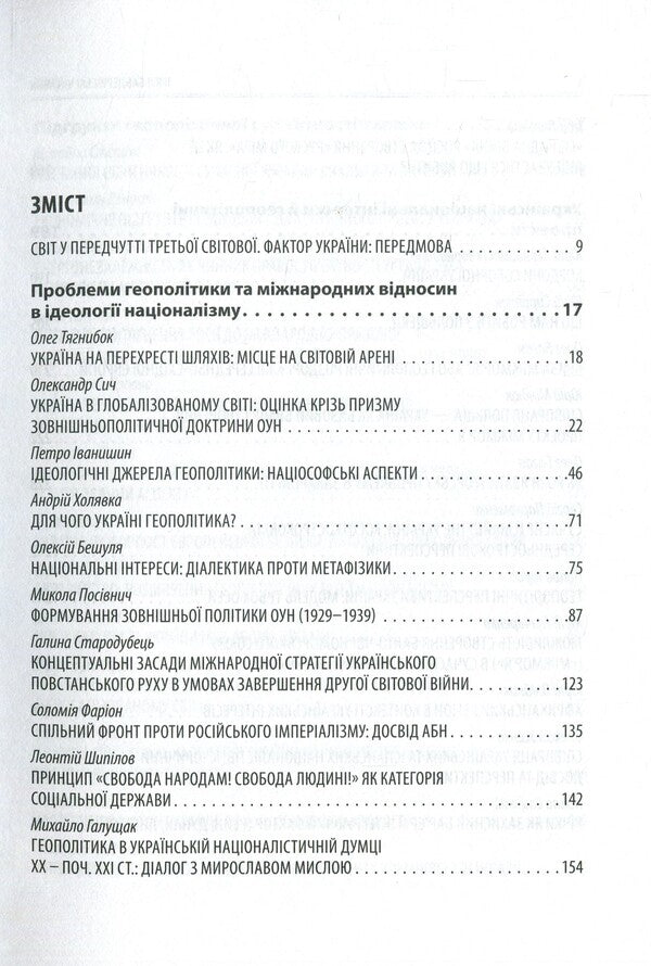 The mission of Ukraine and national interests in the globalized world. The vision of nationalists. V Bander's readings / Місія України та національні інтереси в глобалізованому світі. Візія націоналістів. V Бандерівські читання  978-617-664-147-6-3