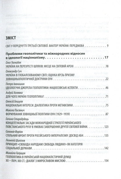 The mission of Ukraine and national interests in the globalized world. The vision of nationalists. V Bander's readings / Місія України та національні інтереси в глобалізованому світі. Візія націоналістів. V Бандерівські читання  978-617-664-147-6-3