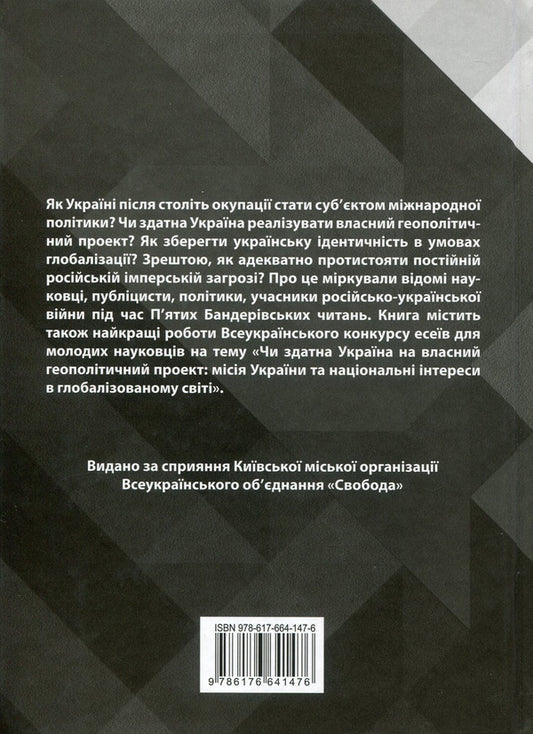 The mission of Ukraine and national interests in the globalized world. The vision of nationalists. V Bander's readings / Місія України та національні інтереси в глобалізованому світі. Візія націоналістів. V Бандерівські читання  978-617-664-147-6-2